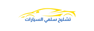 تشليح سلمي السيارات
